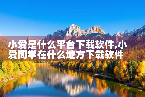 小爱是什么平台下载软件
