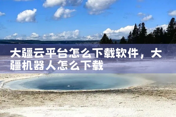 大疆云平台怎么下载软件