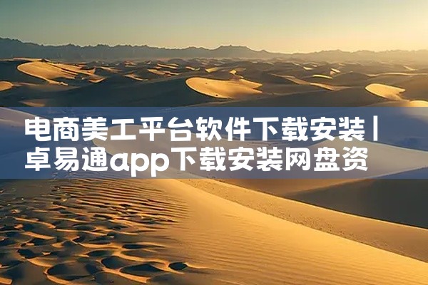资源全能王是一款聚合类万能搜索工具,此Ver.1.1.9会员解锁版已解除高级功能限制。软件支持全网多平台资源一键聚合检索,涵盖影视、文档、音乐等多种格式,帮助用户快速精准定位所需内容。其界面简洁、搜索,