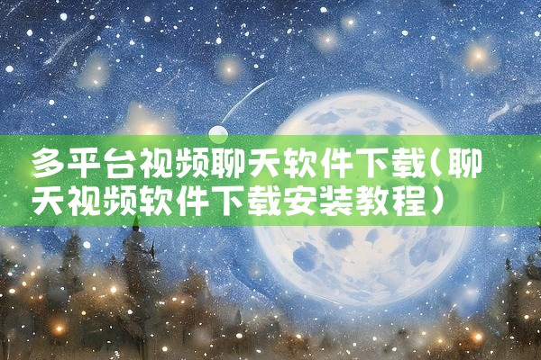 多平台视频聊天软件下载