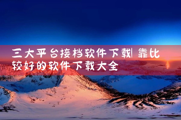 三大平台接档软件下载