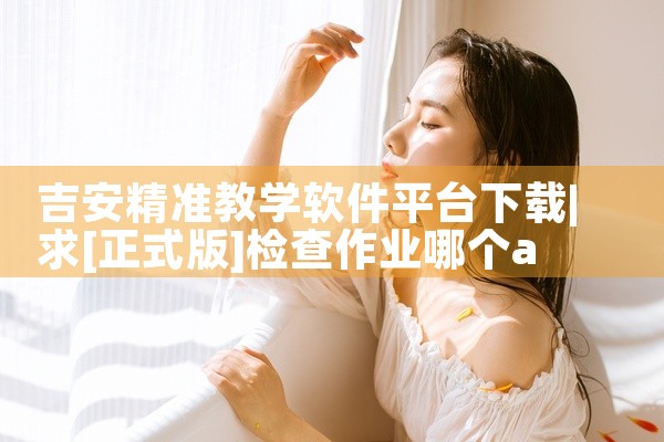吉安精准教学软件平台下载