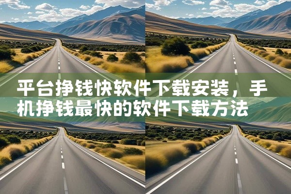 平台挣钱快软件下载安装