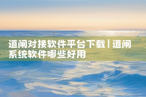 道闸对接软件平台下载