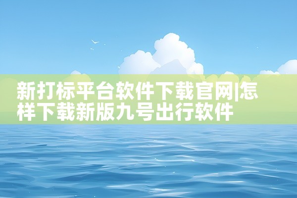 新打标平台软件下载官网