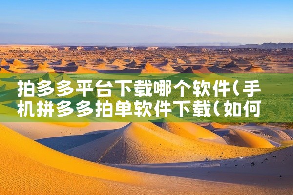 拍多多平台下载哪个软件