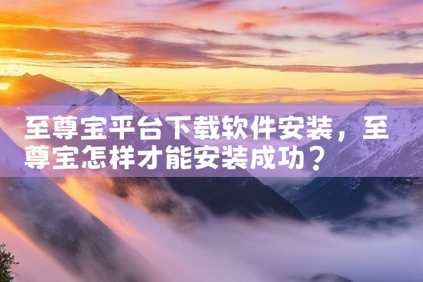 至尊宝平台下载软件安装