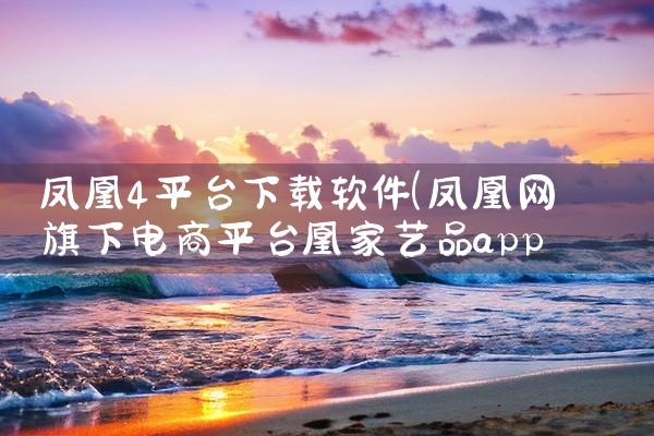 凤凰4平台下载软件