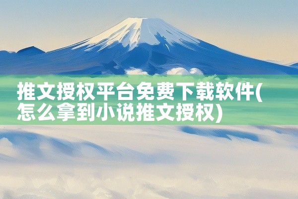 推文授权平台免费下载软件