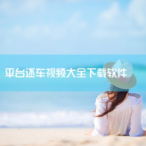 具体如下：1，首先给大家推荐一个车载视频下载软件，“pp视频”，打开“pp视频”。2，然后点击右上角的“头像”标志。3，输入账号、密码，点击“登录”。4，在搜索栏输入要下载的视频名字。5，在搜索结果中,