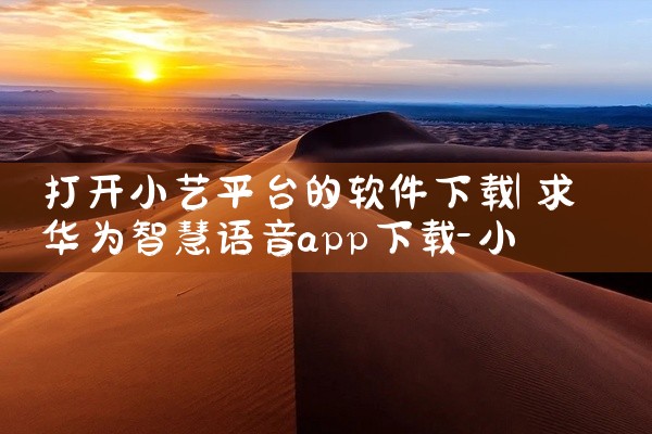 打开小艺平台的软件下载