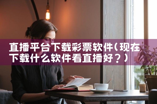 直播平台下载彩票软件