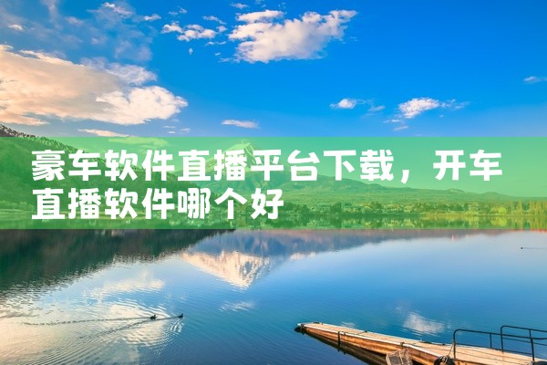 豪车软件直播平台下载