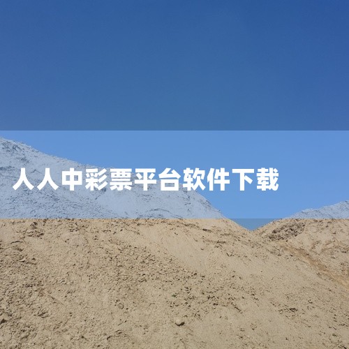 求安卓手机游戏《中国式彩票v1.0.1…百度网盘下载地址分享|求人人综合网手机版v1.0.0网盘链接下载地址|求分享人人视频app最新版本下载百度云下载链接|哪|