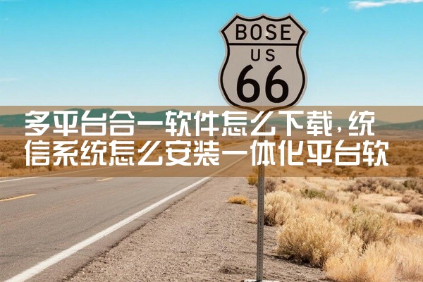多平台合一软件怎么下载