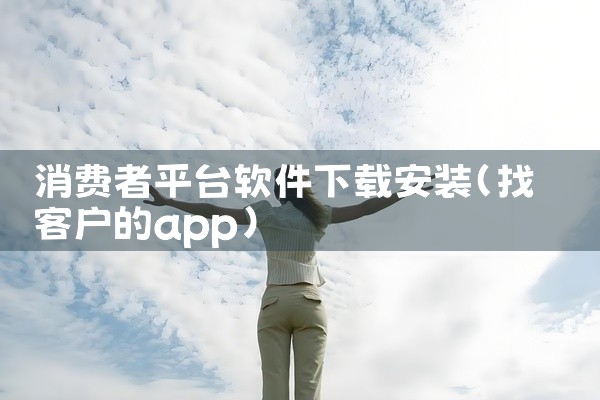 消费者平台软件下载安装