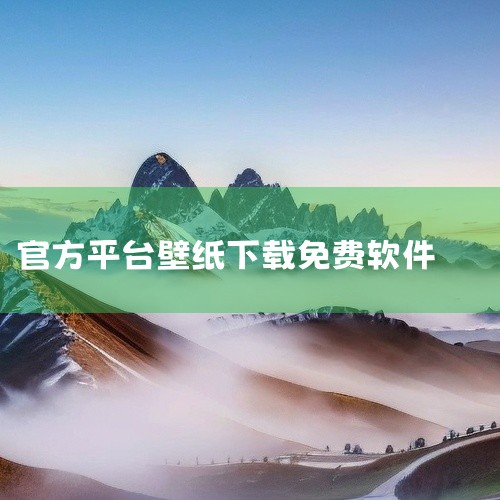 《免费壁纸软件永久免费》这是一款主打无广告干扰、完全免费的高品质壁纸获取工具。与传统需要订阅付费的软件不同,本平台承诺所有高清大图资源均向用户永久开放,无需解锁会员权益即可无限下载。软件内置强大的智能|