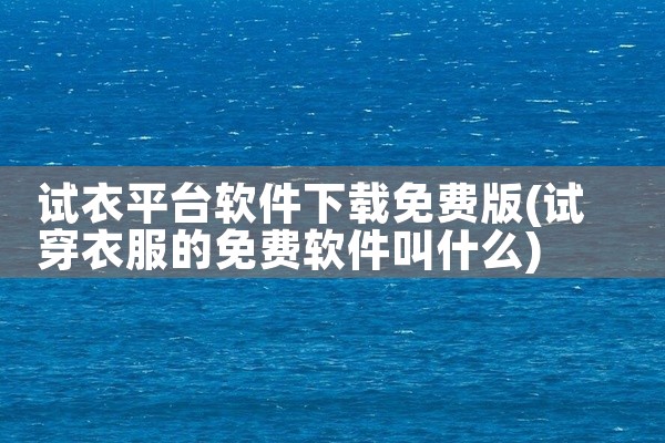 试衣平台软件下载免费版