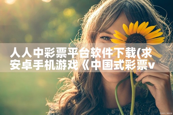 人人中彩票平台软件下载