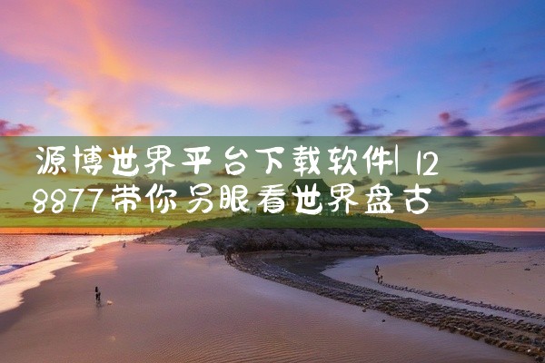 源博世界平台下载软件