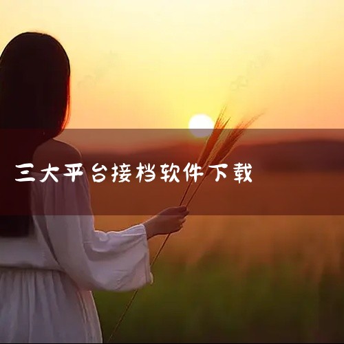 https://pan.baidu.com/s/1dyY6eUOQgSySwwm_cXhbZA 这款安卓纯粹直播v1.1.0聚合三大平台直播是一款实用的工具软件，具备核心的功能特性，能够满足用户在对应|
