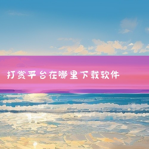 求分享飙音直播平台软件下载链接|听听歌赚钱的软件在什么地方能下载|赏帮赚app下载地址在哪|哪里有Bigo Live官网入口,怎么下载正版软件|网上做任务打赏平|