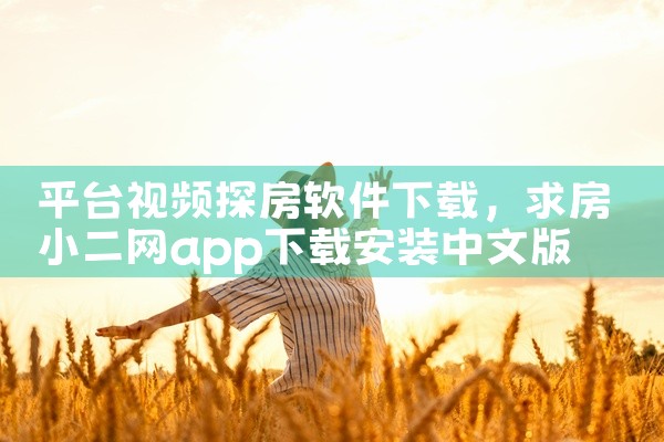 平台视频探房软件下载