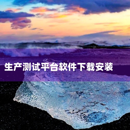 一、量产工具和开卡软件下载地址 MAS1102主控的量产工具和开卡软件，您可以在量产部落网上找到下载链接。请...,