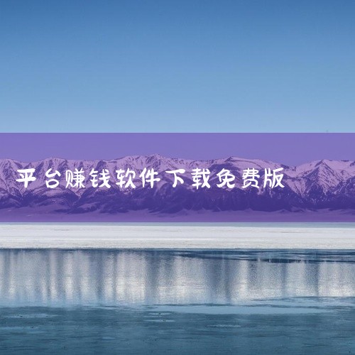 以下这些软件可以赚钱下载：东瓜赚钱、赚钱帮手、豆豆赚、赏金帮、趣闲赚免费领红包、米多赚钱、赏帮赚、51赚钱、全民赚、试玩星。东瓜赚钱：该软件零门槛，赚钱速度快且能秒提现，奖励丰富。新人注册即可获得红包,